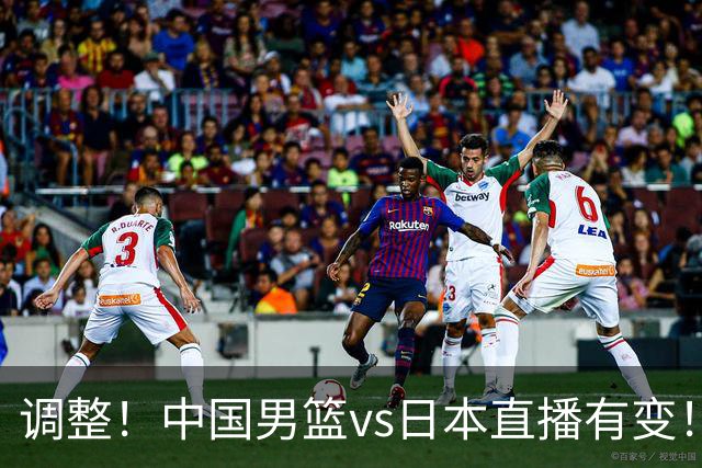 调整！中国男篮vs日本直播有变！CCTV5不直播，晋级面临五重压力